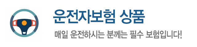 운전자보험 상품